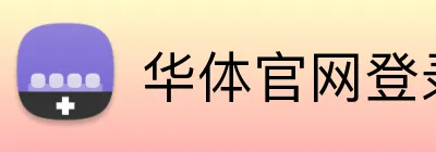 华体官网登录入口平台 Logo