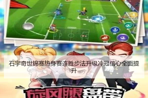 石宇奇世锦赛热身赛连胜步法升级冲冠信心全面提升